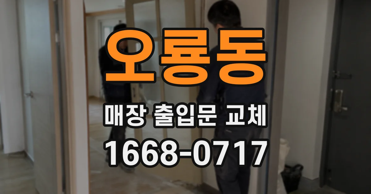 오룡동 매장 출입문 교체