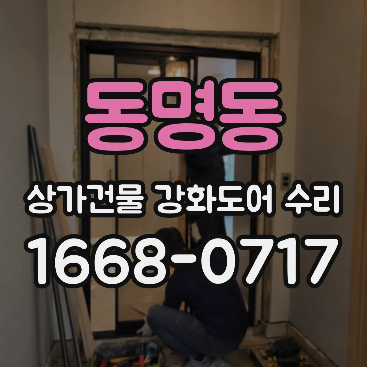 동명동 상가건물 강화도어 수리