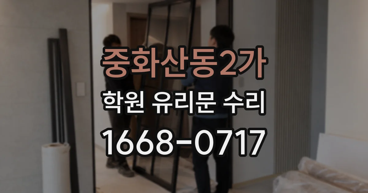 중화산동2가 학원 유리문 수리