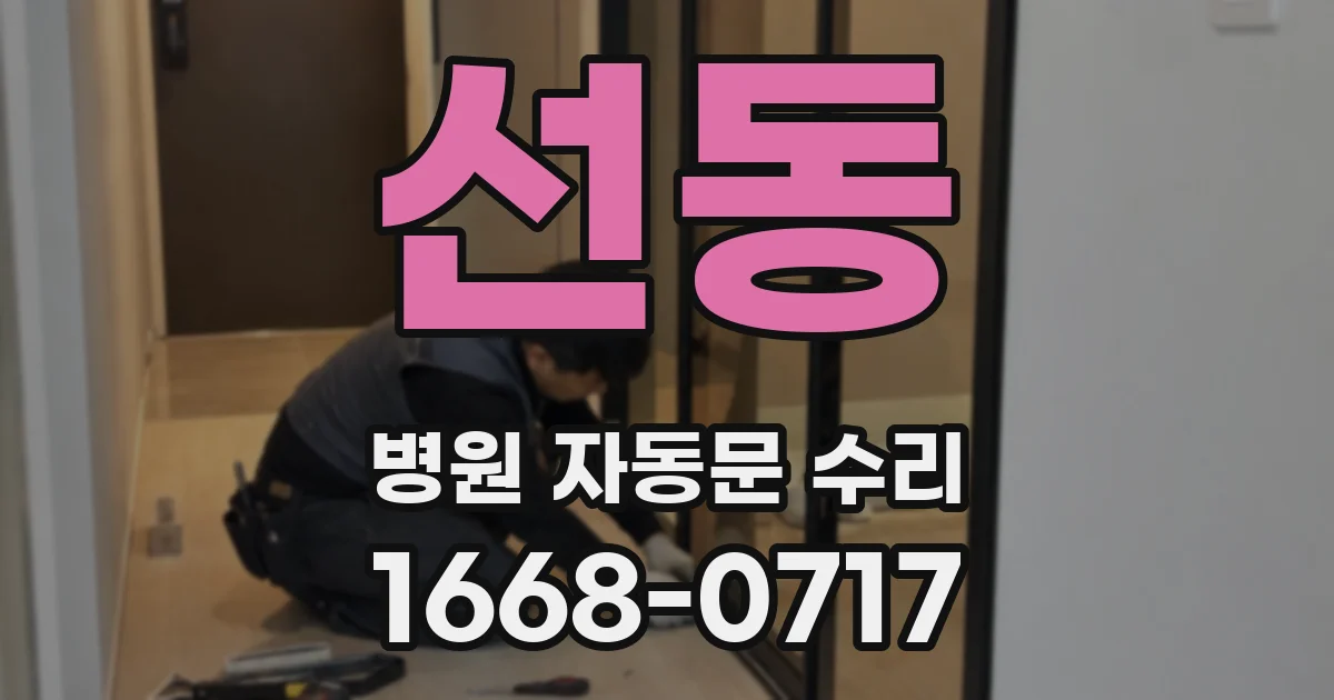 선동 병원 자동문 수리