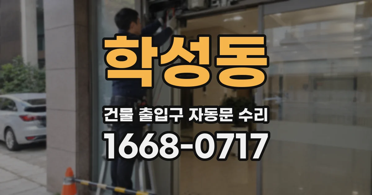 학성동 건물 출입구 자동문 수리