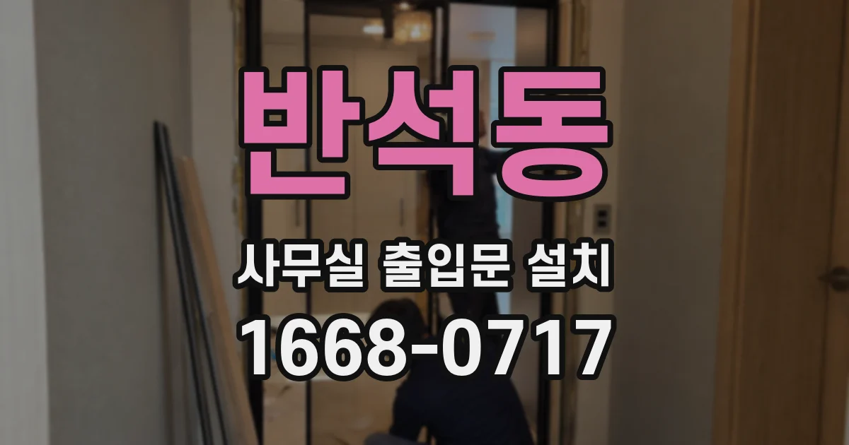 반석동 사무실 출입문 설치