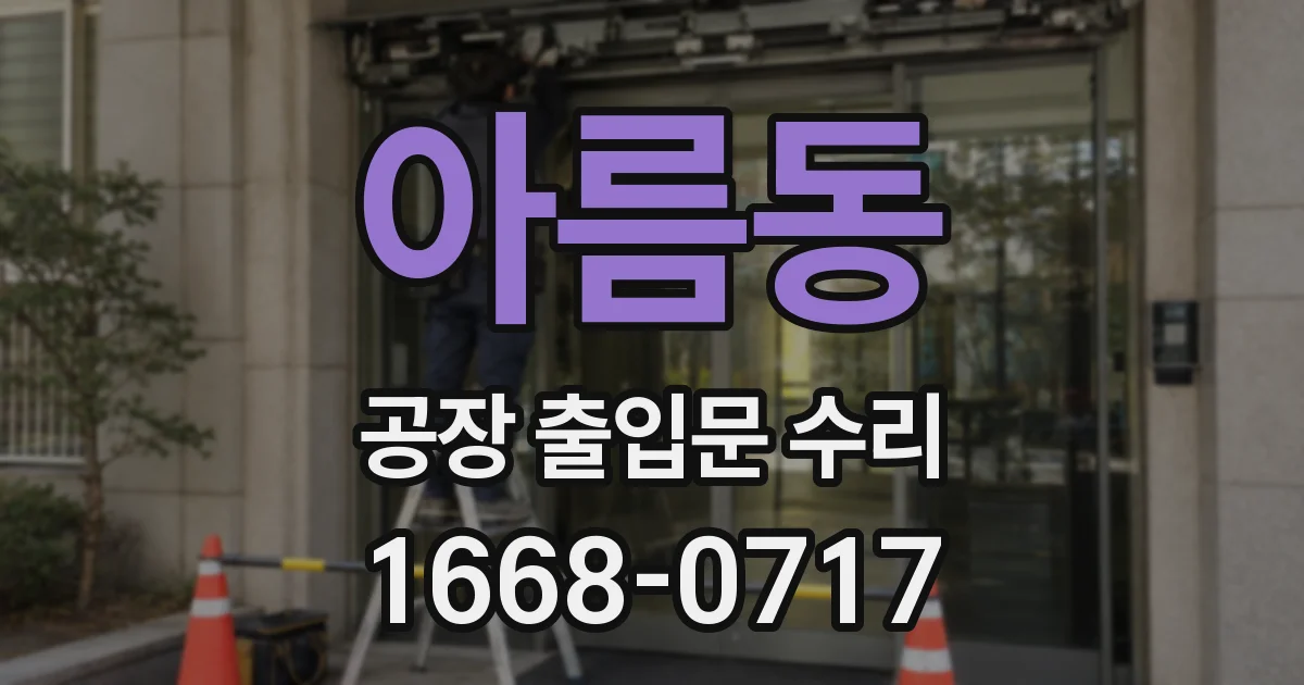 아름동 공장 출입문 수리