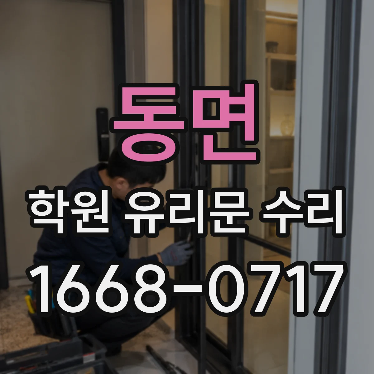 동면 학원 유리문 수리