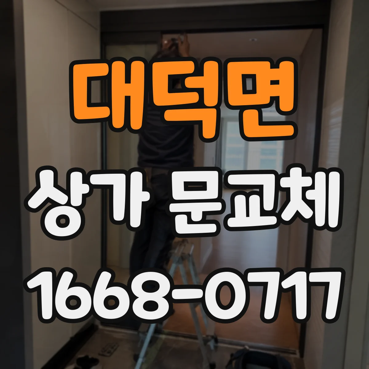 대덕면 상가 문교체