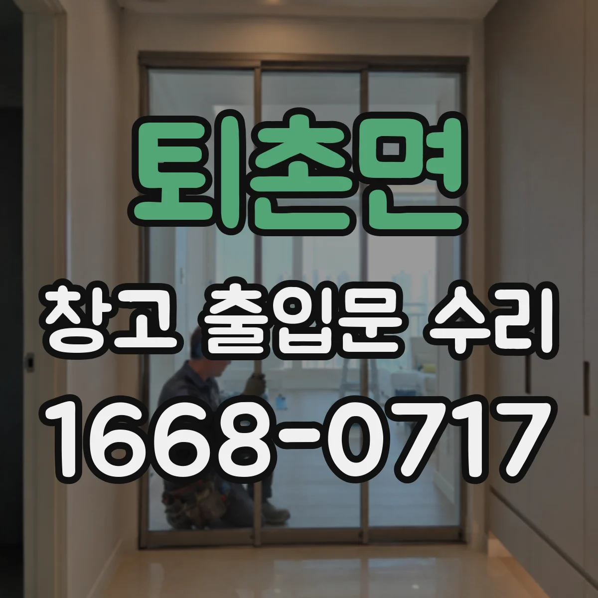 퇴촌면 창고 출입문 수리