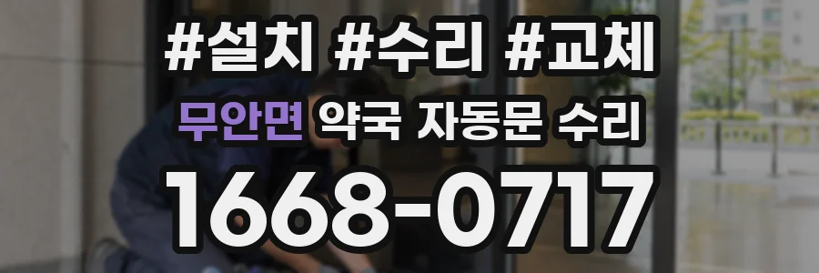 무안면 약국 자동문 수리