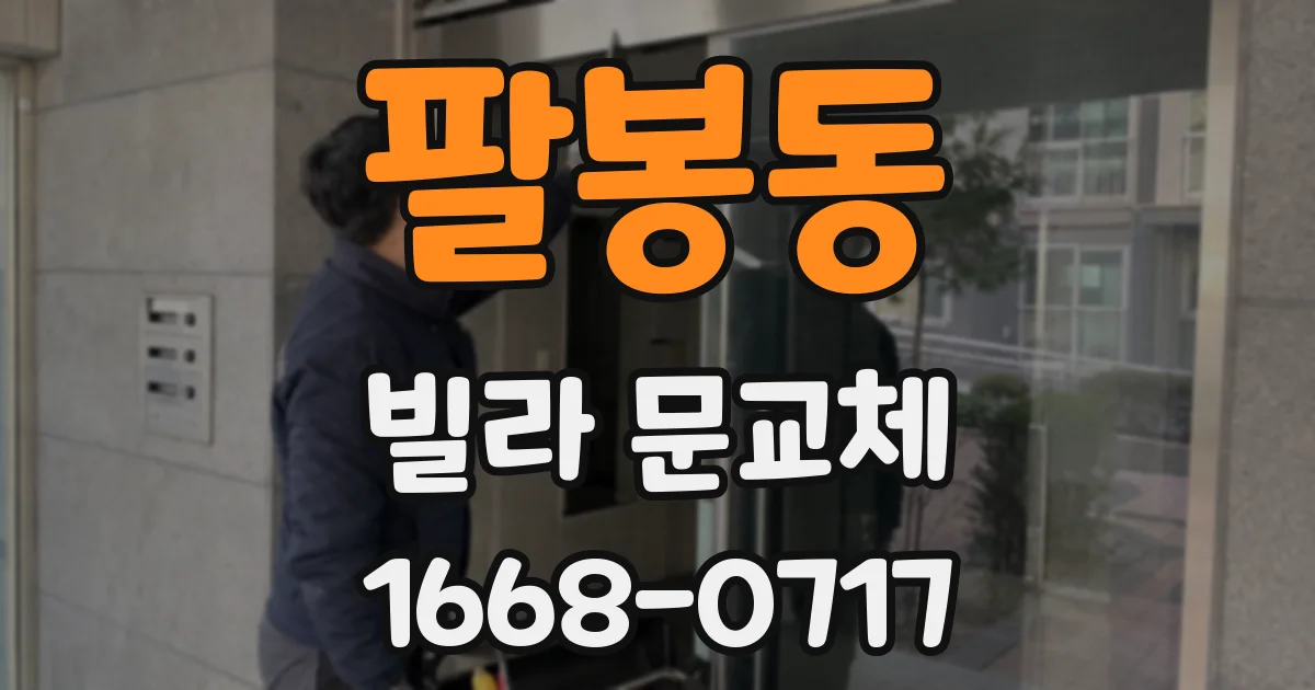 팔봉동 빌라 문교체