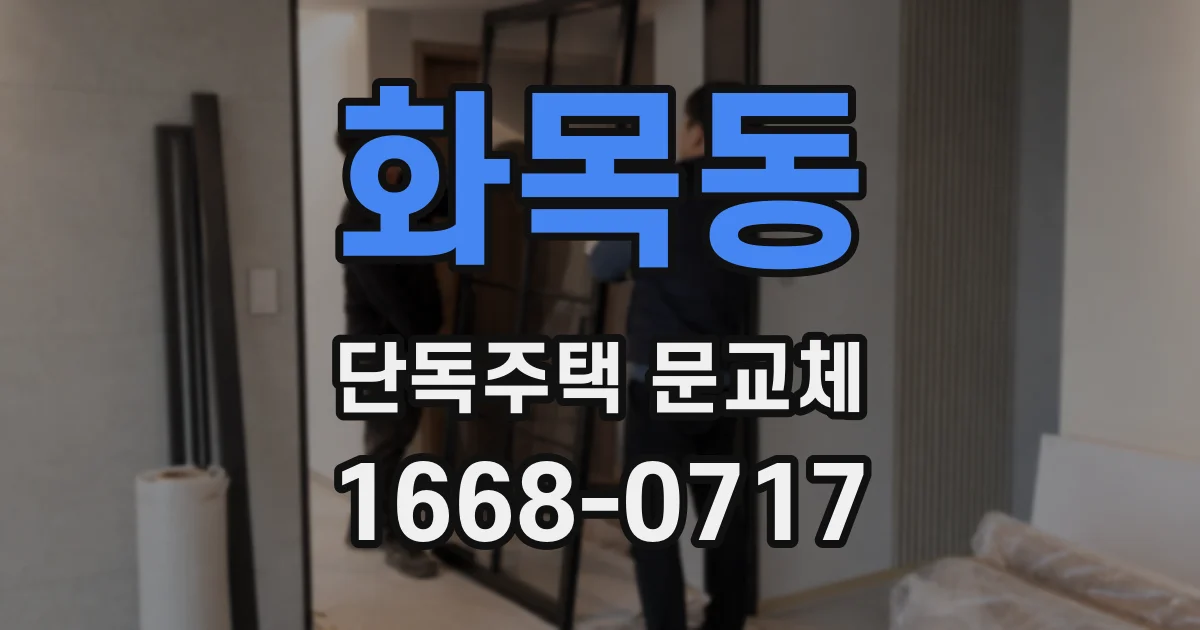 화목동 단독주택 문교체
