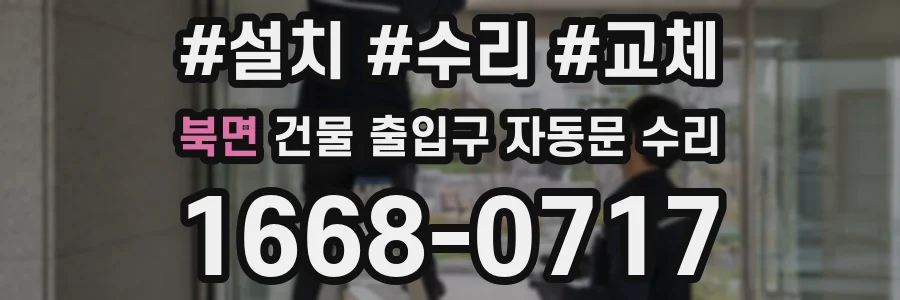 북면 건물 출입구 자동문 수리