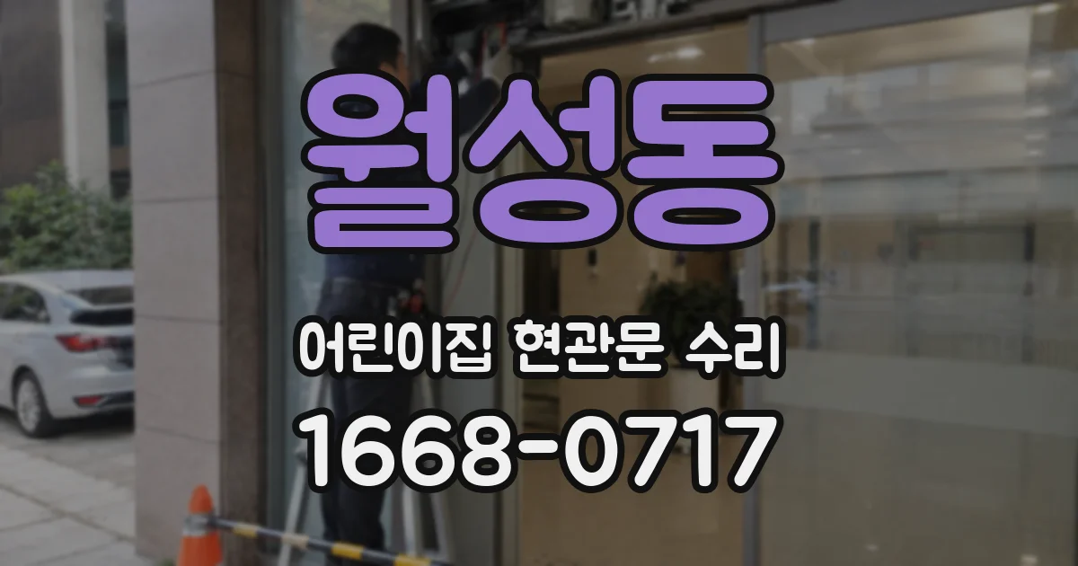 월성동 어린이집 현관문 수리