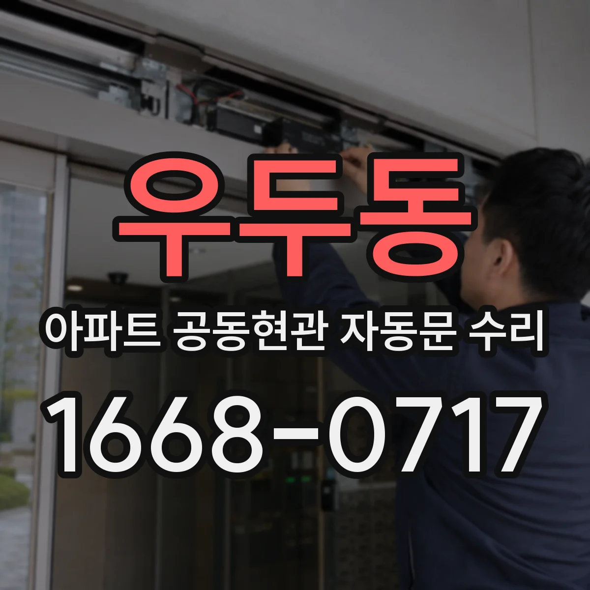우두동 아파트 공동현관 자동문 수리