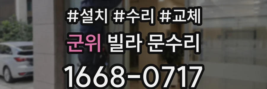 군위 빌라 문수리
