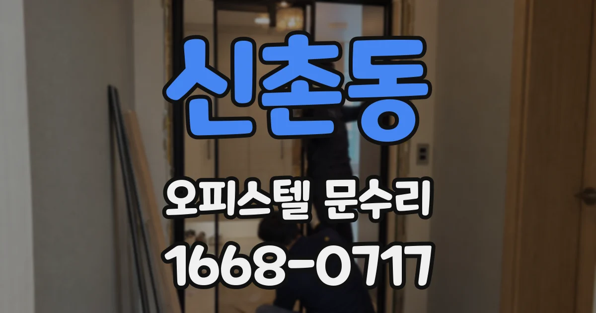 신촌동 오피스텔 문수리