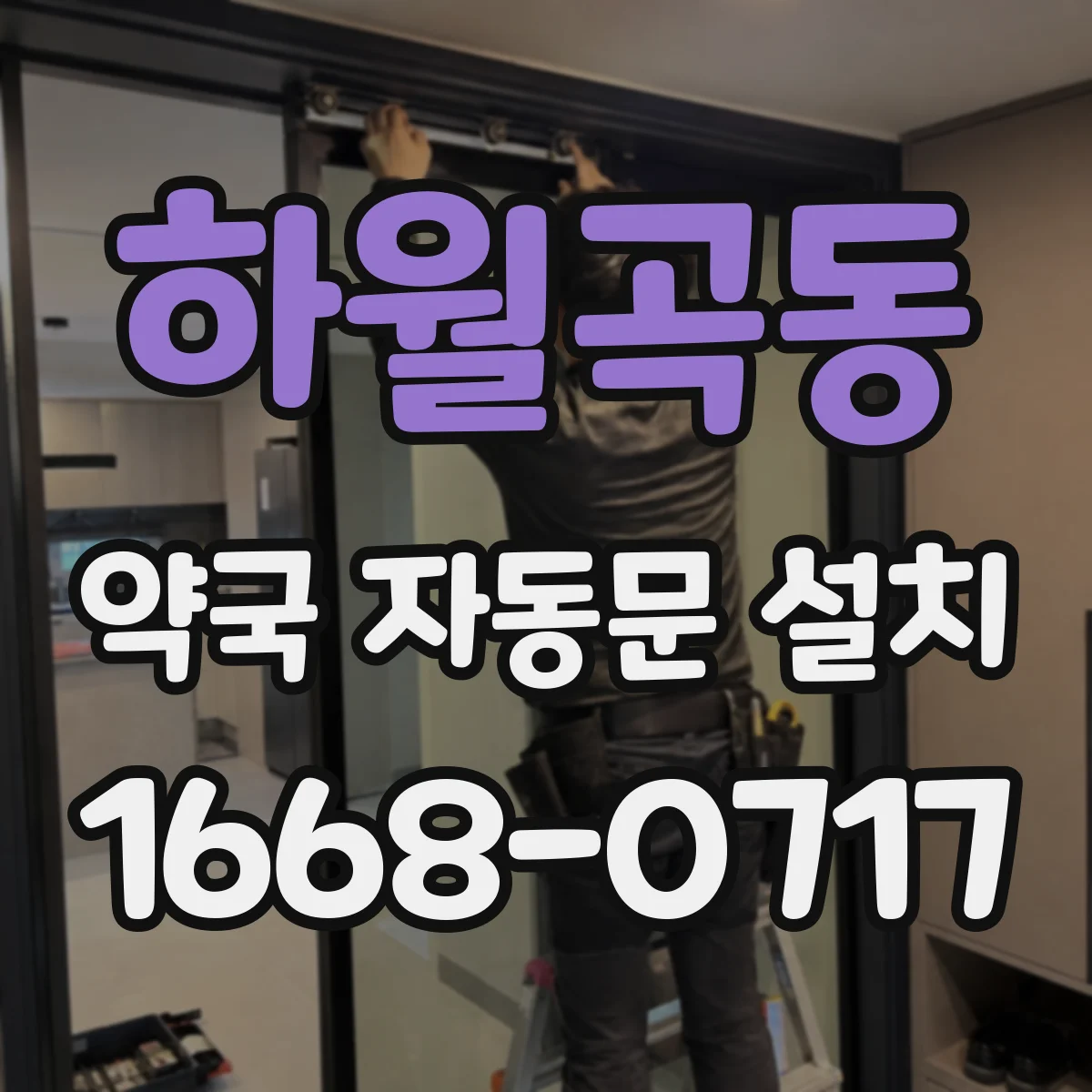 하월곡동 약국 자동문 설치