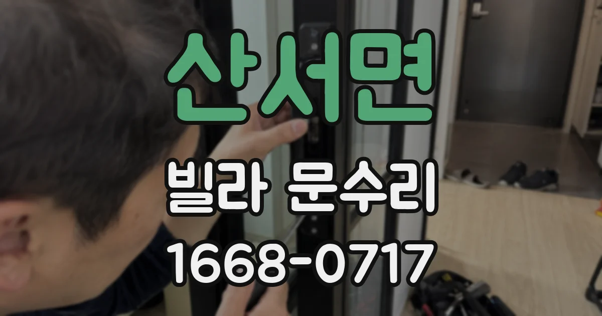 산서면 빌라 문수리