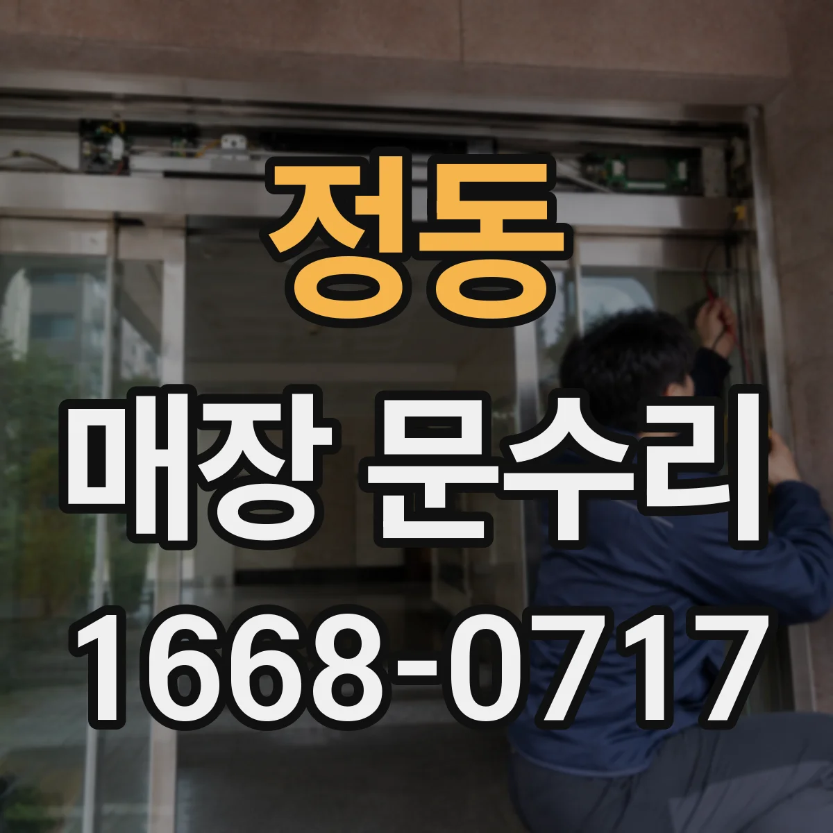 정동 매장 문수리