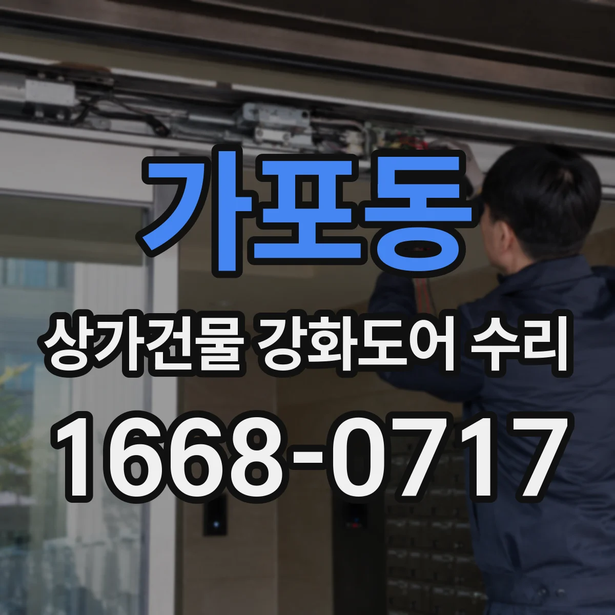 가포동 상가건물 강화도어 수리 문턱 긁힘 재발 방지 체크리스트