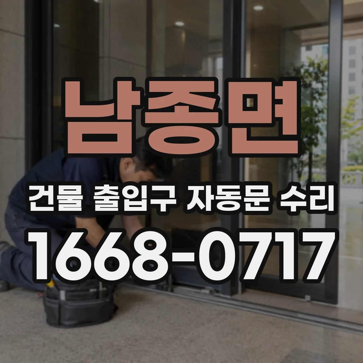 남종면 건물 출입구 자동문 수리