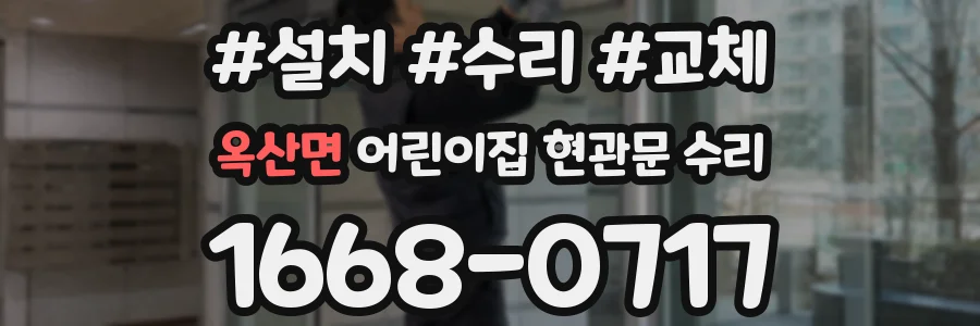 옥산면 어린이집 현관문 수리