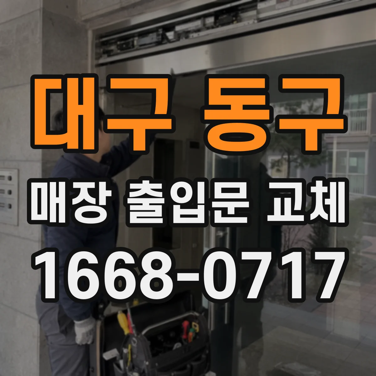 대구 동구 매장 출입문 교체 소음 줄이는 구조 개선으로 방문 환경 정리