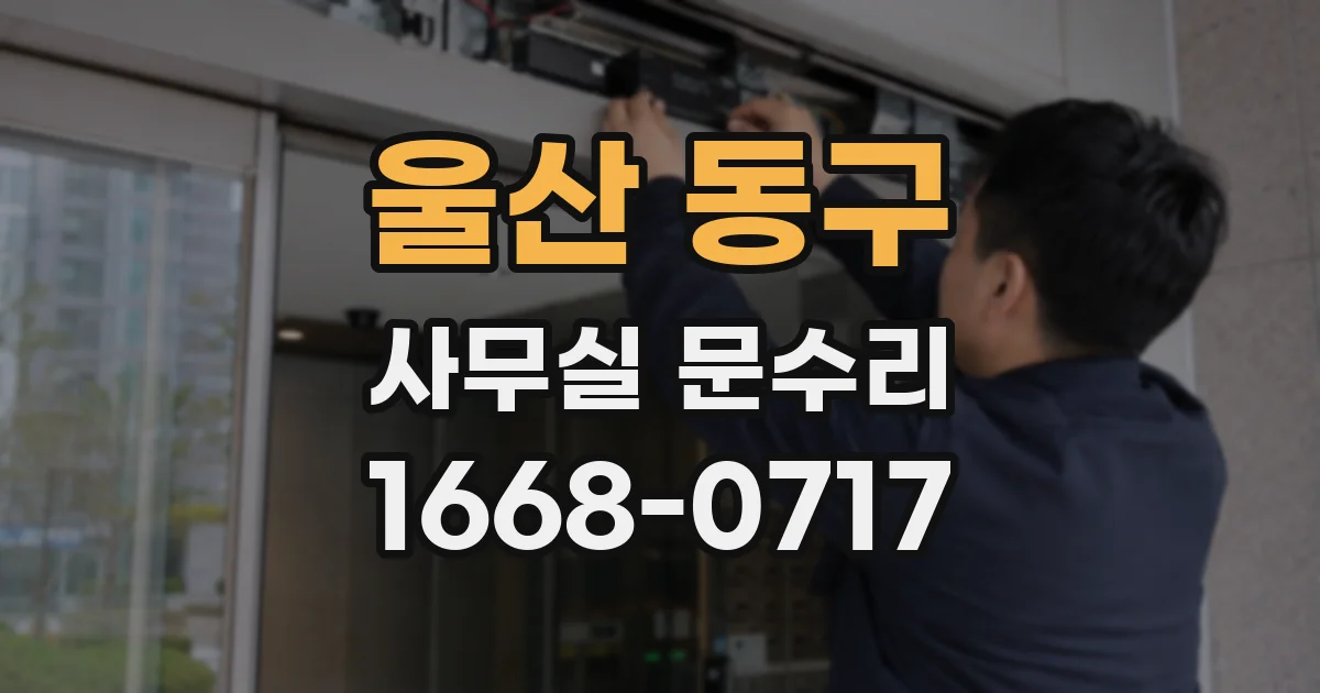 울산 동구 사무실 문수리