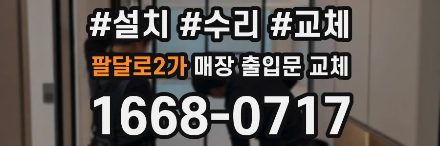 팔달로2가 매장 출입문 교체