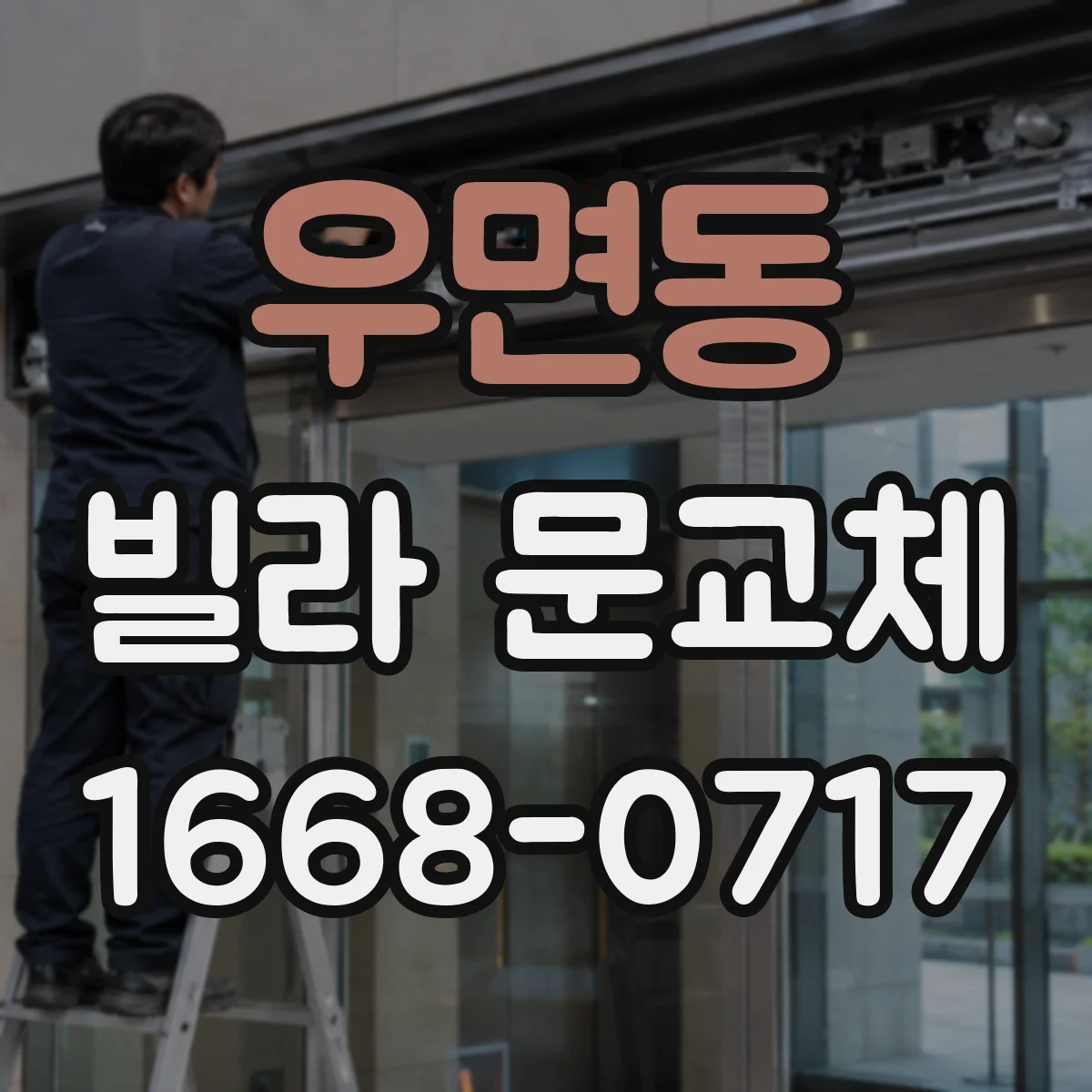 우면동 빌라 문교체