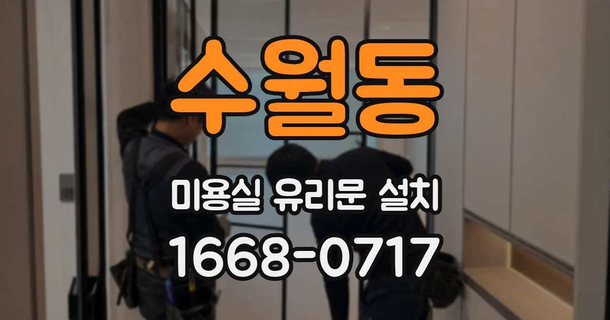 수월동 미용실 유리문 설치
