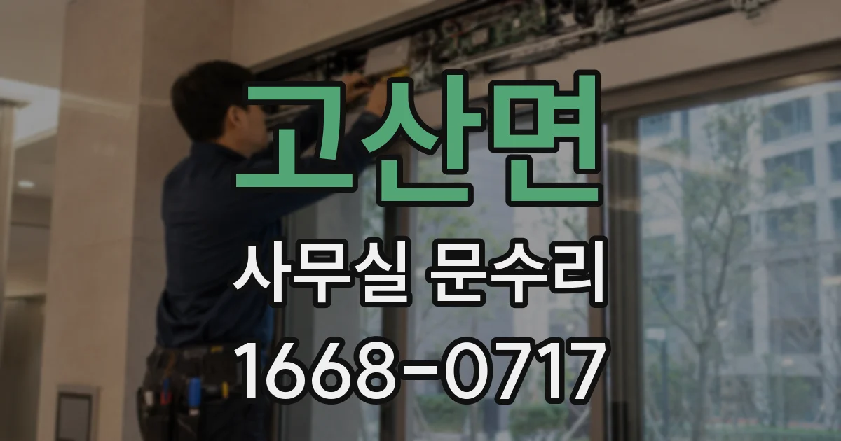 고산면 사무실 문수리
