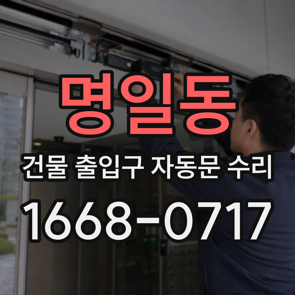 명일동 건물 출입구 자동문 수리