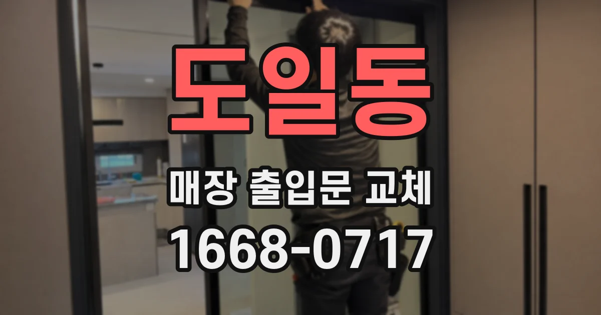 도일동 매장 출입문 교체