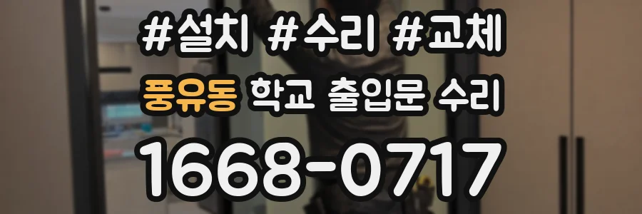 풍유동 학교 출입문 수리
