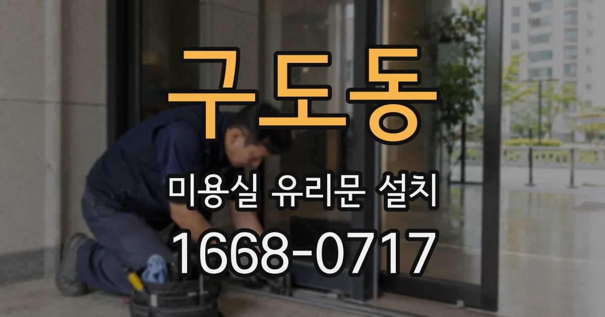 구도동 미용실 유리문 설치