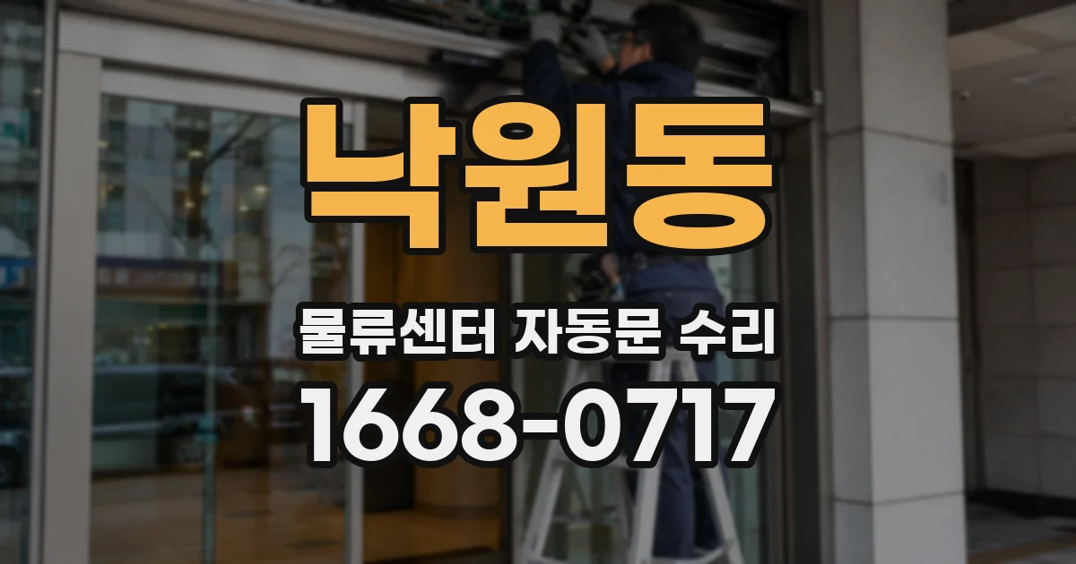 낙원동 물류센터 자동문 수리
