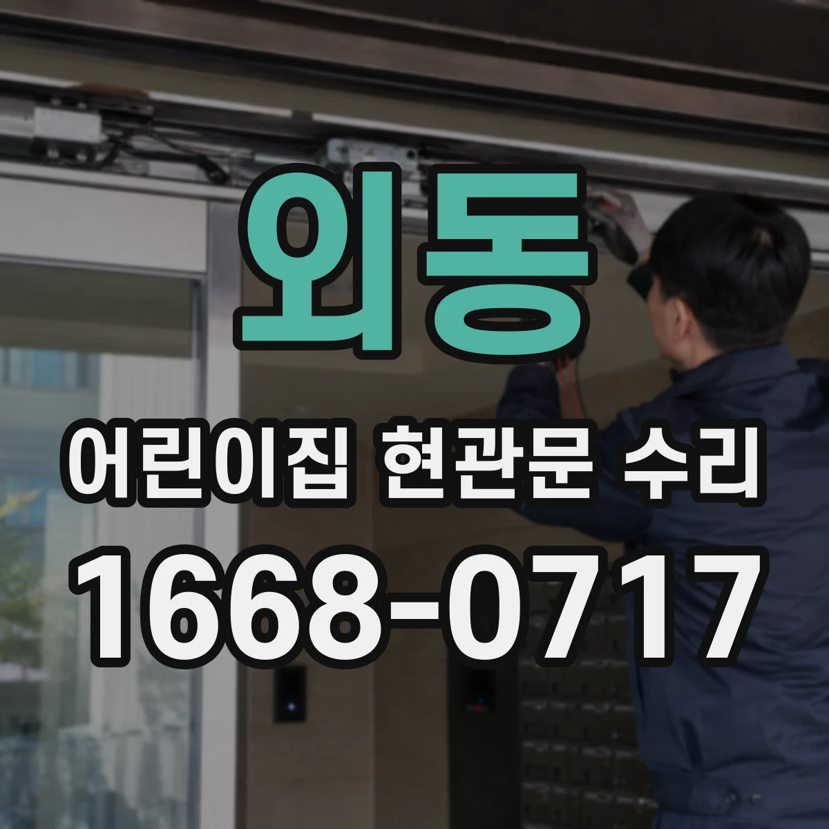외동 어린이집 현관문 수리