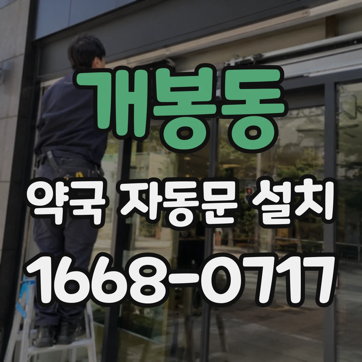 개봉동 약국 자동문 설치