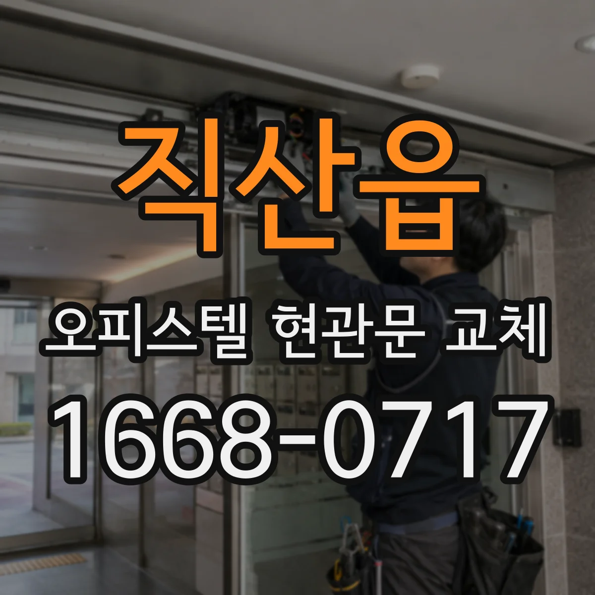 직산읍 오피스텔 현관문 교체