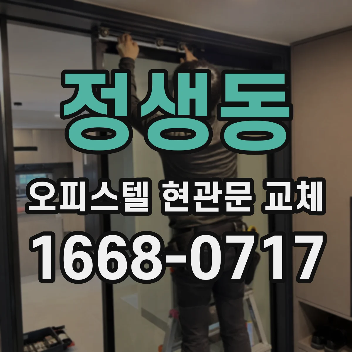 정생동 오피스텔 현관문 교체