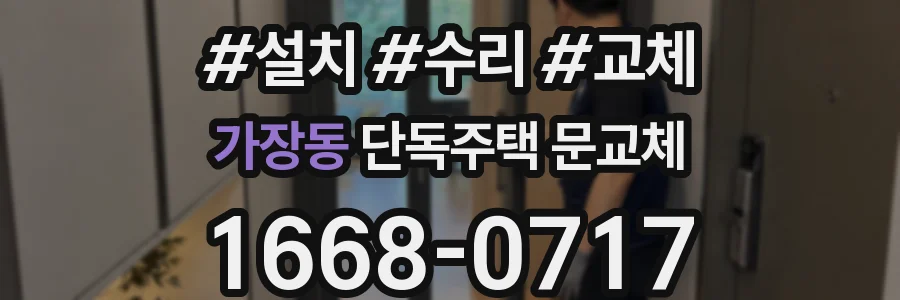 가장동 단독주택 문교체