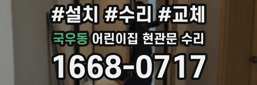 국우동 어린이집 현관문 수리