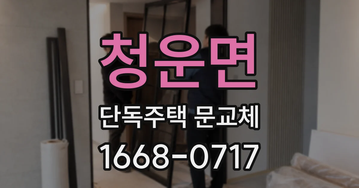 청운면 단독주택 문교체