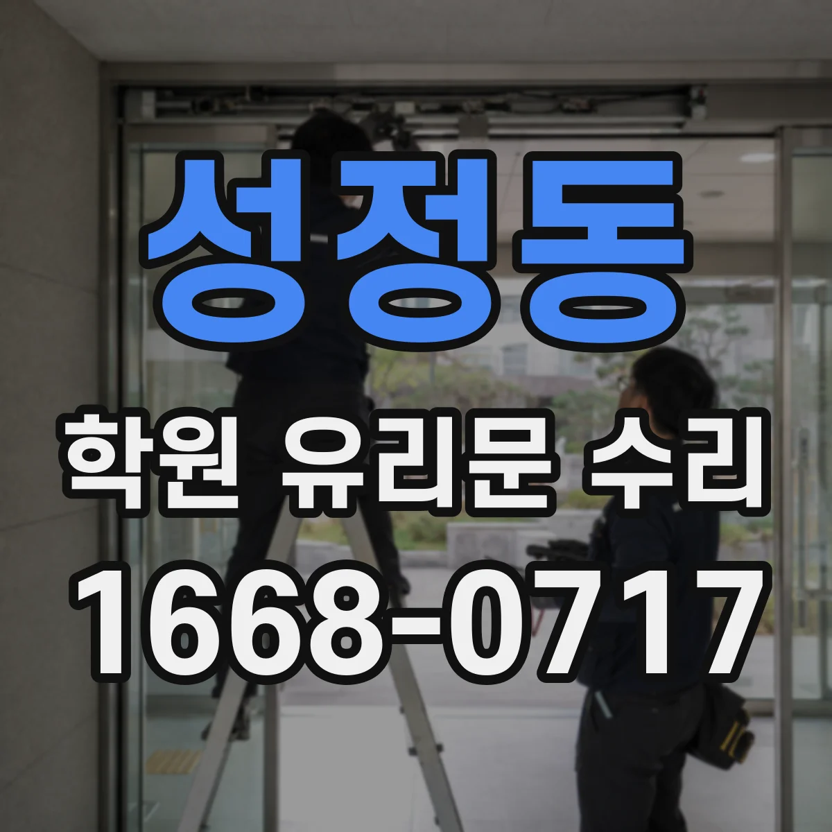 성정동 학원 유리문 수리