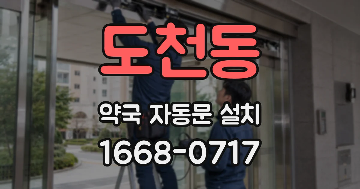 도천동 약국 자동문 설치