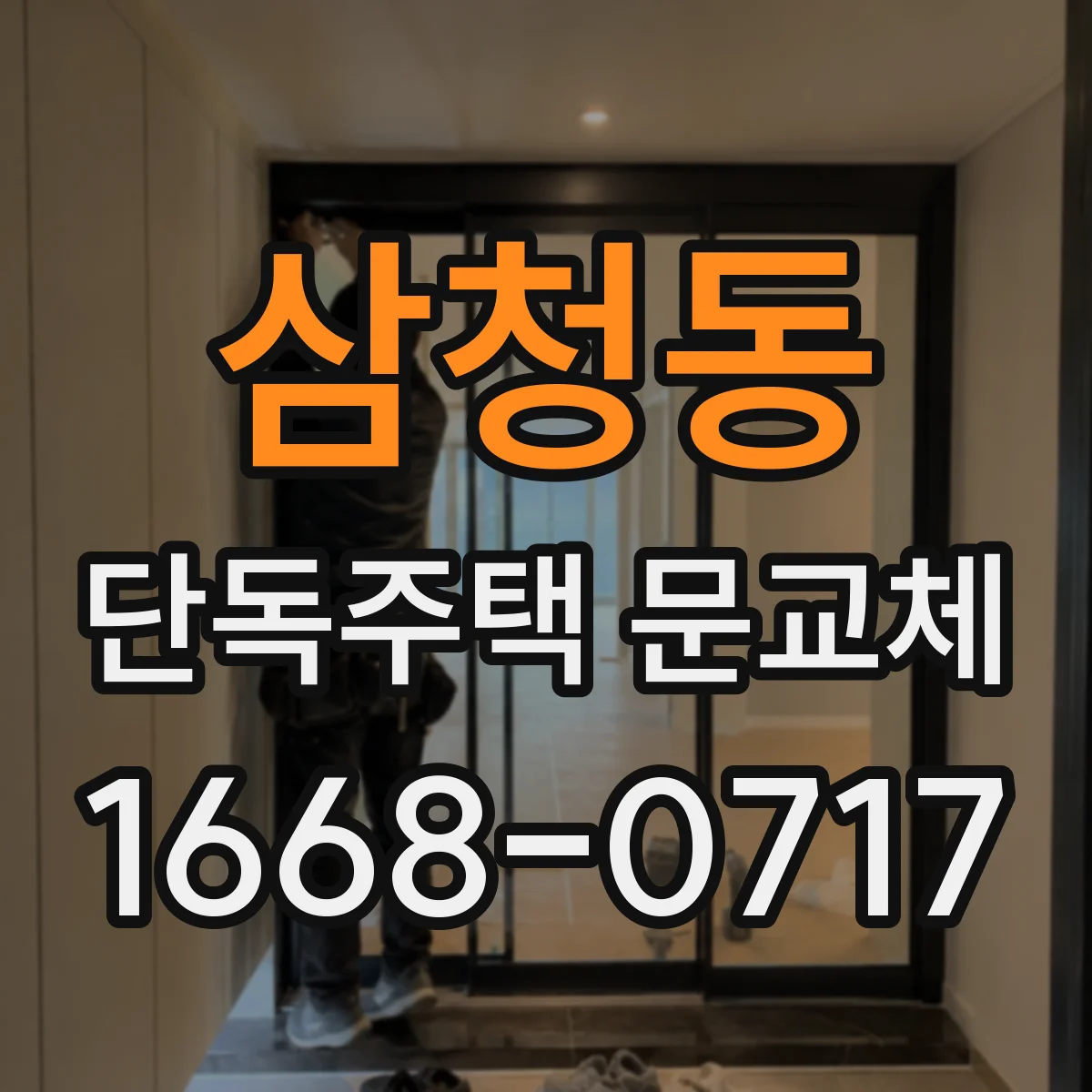 삼청동 단독주택 문교체