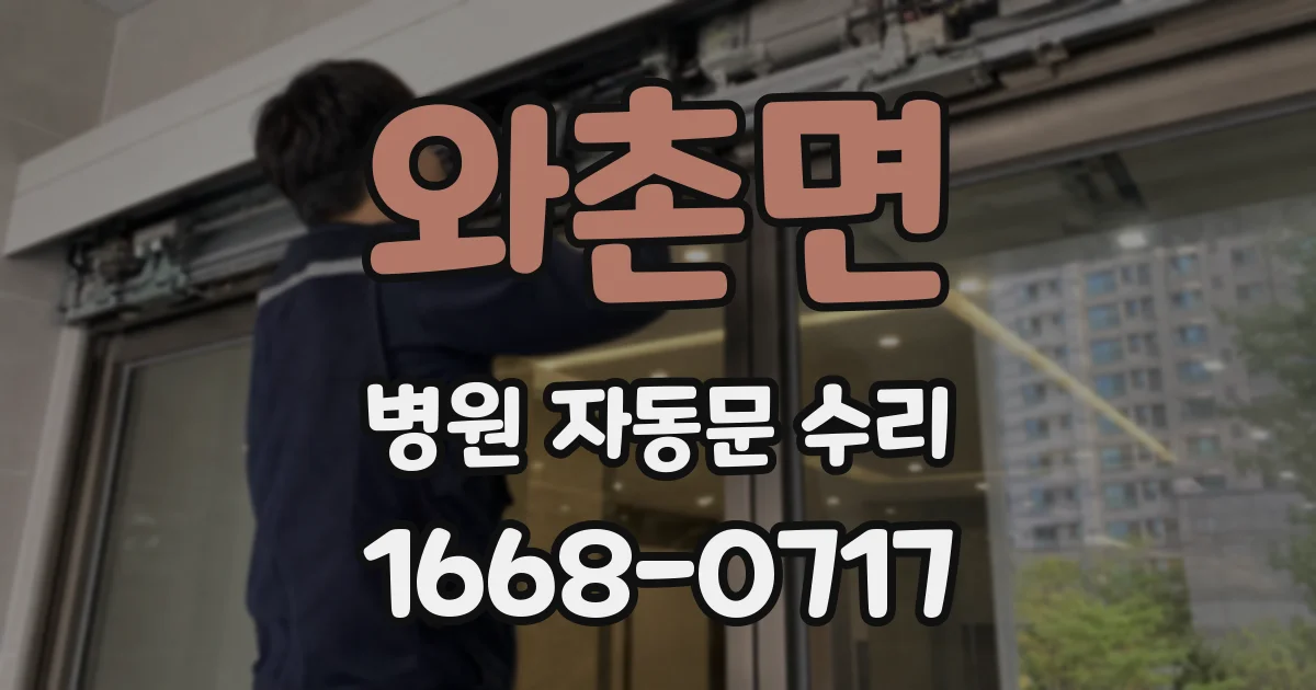 와촌면 병원 자동문 수리