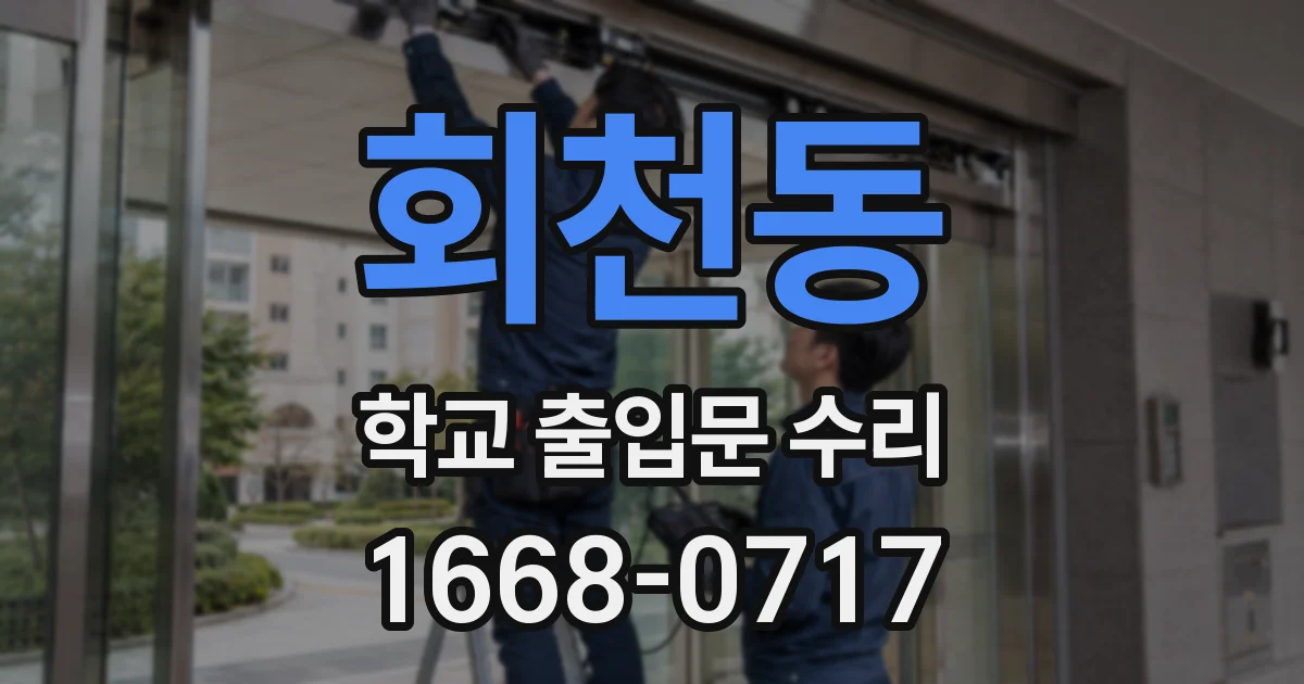 회천동 학교 출입문 수리