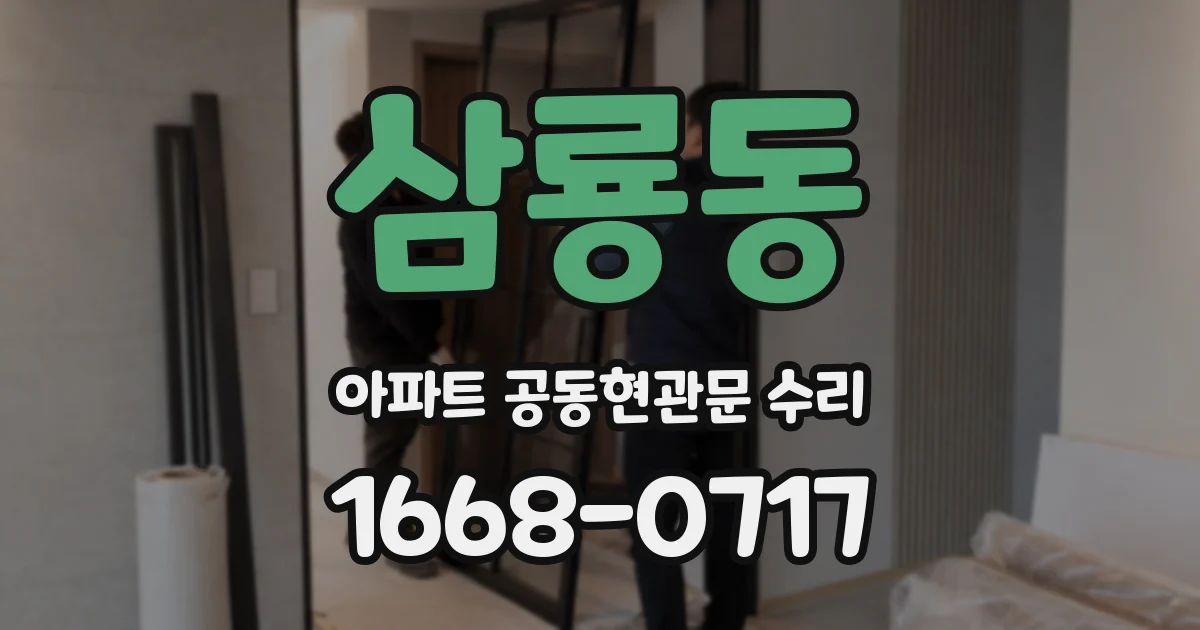 삼룡동 아파트 공동현관문 수리