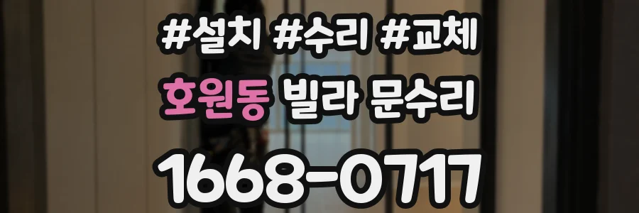 호원동 빌라 문수리