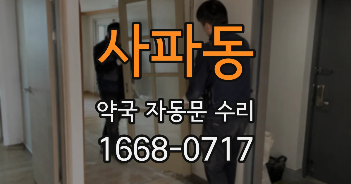 사파동 약국 자동문 수리